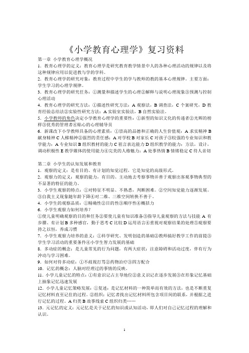 小学教育心理学资料