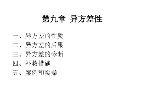 9第九章  异方差