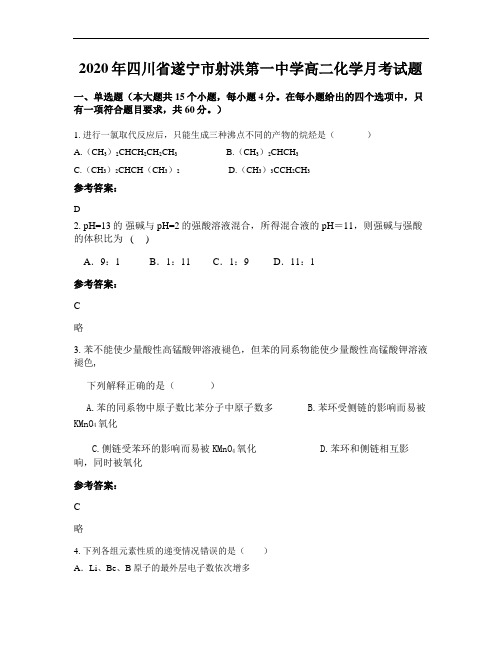 2020年四川省遂宁市射洪第一中学高二化学月考试题