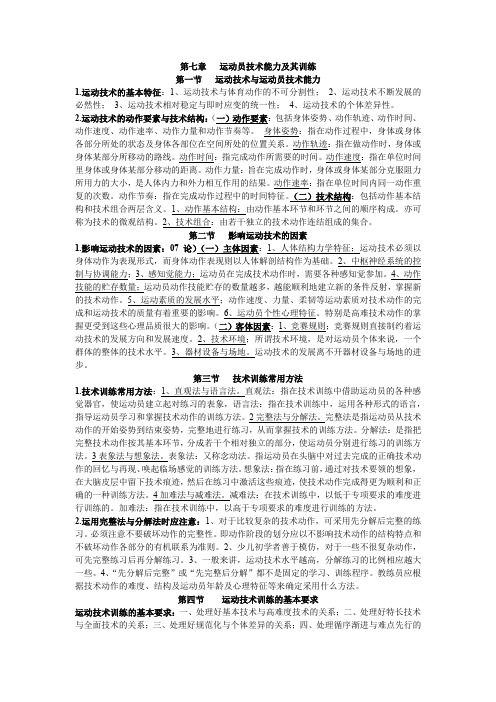 (完整版)人教版运动训练第七章运动员技术能力及其训练题库