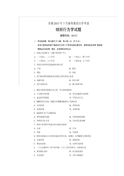 广东自考 组织行为学(2013年至2010)真题及答案