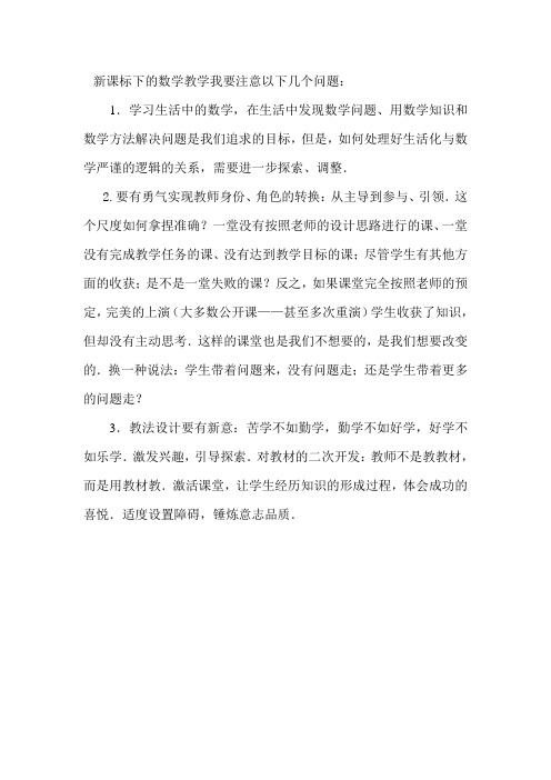 新课标下的数学教学我要注意以下几个问题