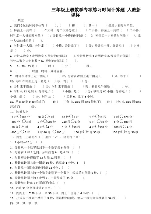 三年级上册数学专项练习时间计算题 人教新课标