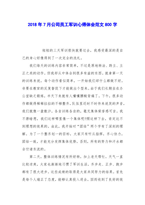 2018年7月公司员工军训心得体会范文800字