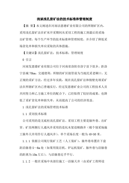 浅孔留矿法的技术标准和管理制度