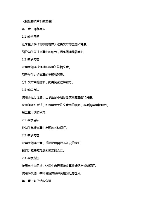 《铜板的响声》教案设计