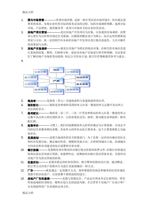 最新房地产营销策划复习资料