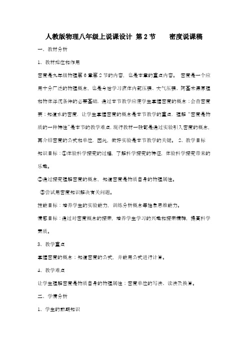 人教版物理八年级上说课设计 6.2 密度说课稿