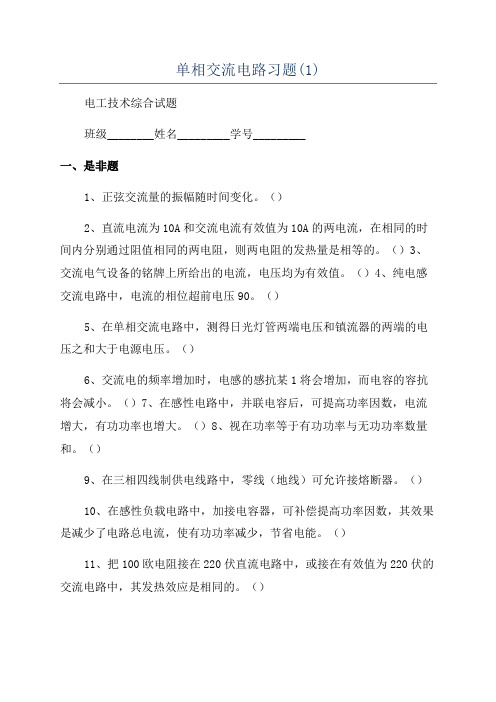 单相交流电路习题(1)