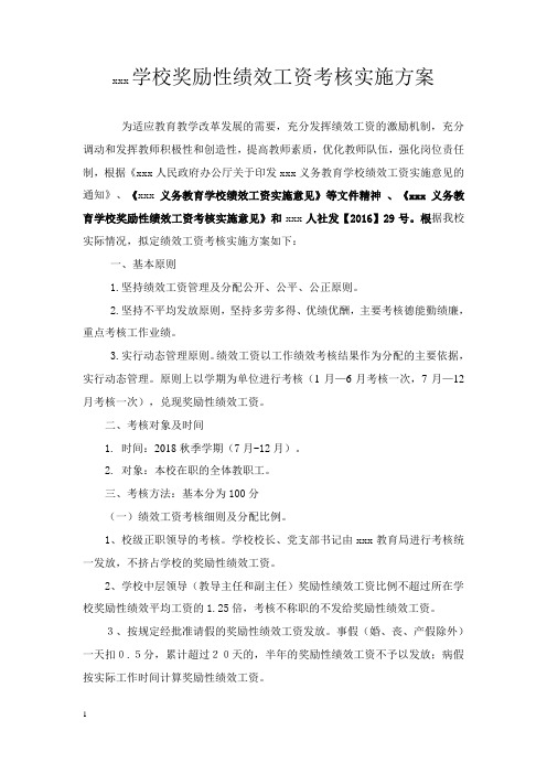 xxx小学2018年下半年奖励性绩效工资考核方案