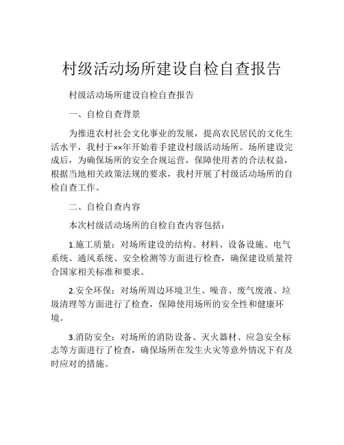 村级活动场所建设自检自查报告