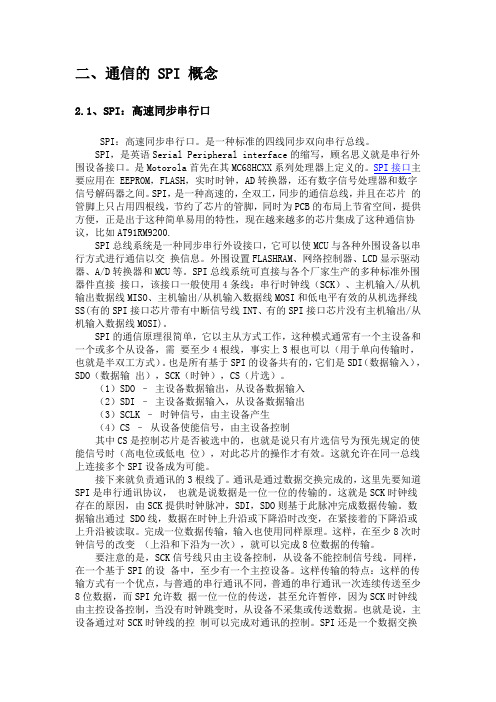 通信的 SPI 概念