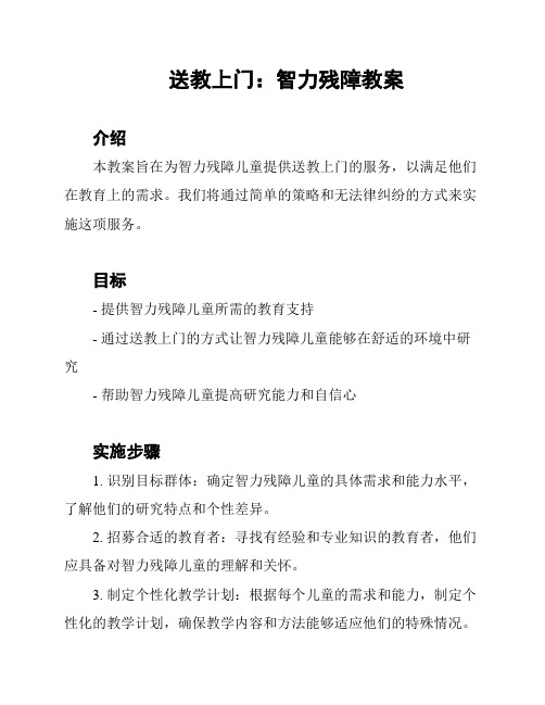 送教上门：智力残障教案