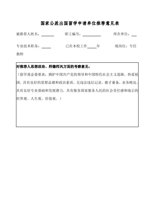国家公派出国留学申请单位推荐意见表