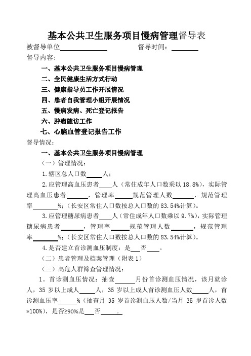基本公共卫生服务项目慢病管理督导表