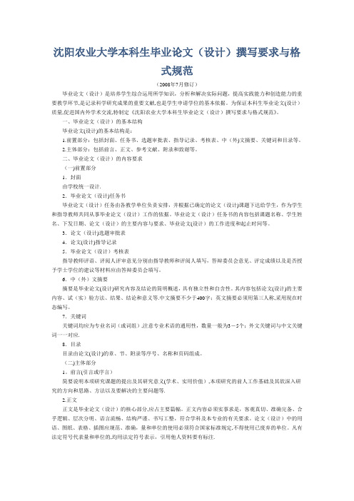 沈阳农业大学本科生毕业论文格式要求