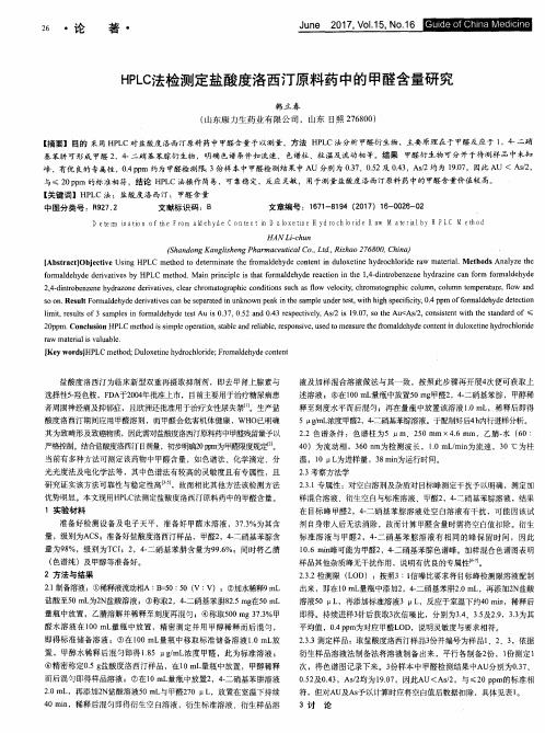 HPLC法检测定盐酸度洛西汀原料药中的甲醛含量研究