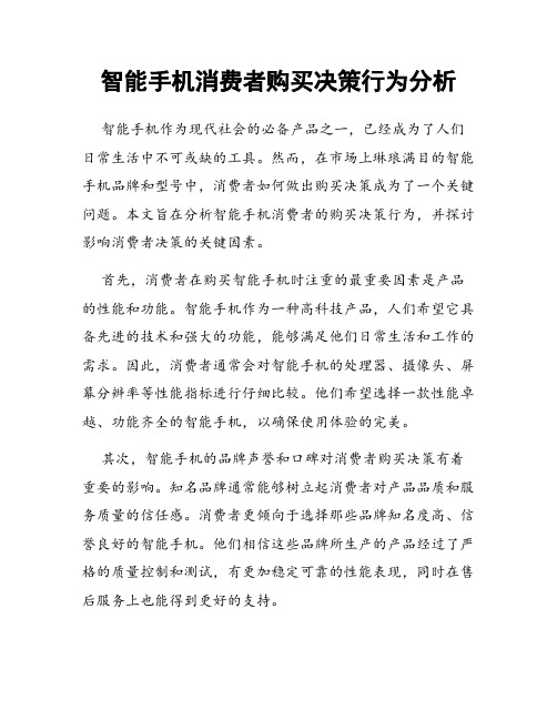 智能手机消费者购买决策行为分析