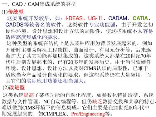 8.5一、CAD／CAM集成系统类型三种类型