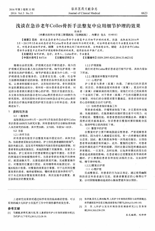 浅谈在急诊老年Colles骨折手法整复中应用细节护理的效果