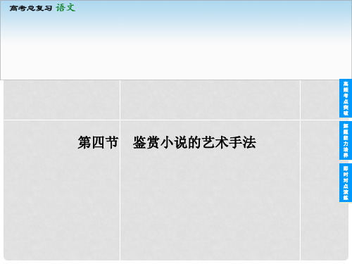 高考语文一轮复习 第三部分 324 鉴赏小说的艺术手法课件 新人教版