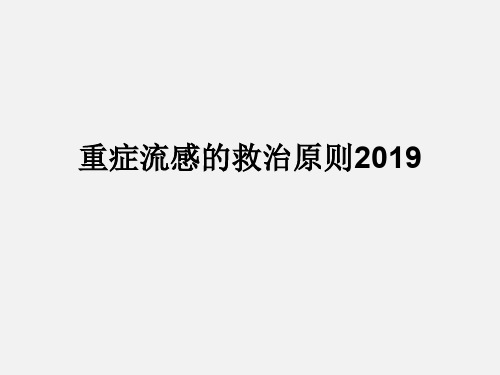 重症流感诊疗(2019)