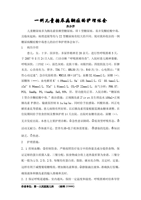 一例儿童糖尿病酮症的护理体会