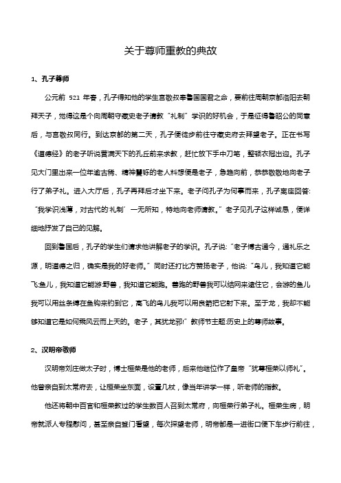 关于尊师重教的典故