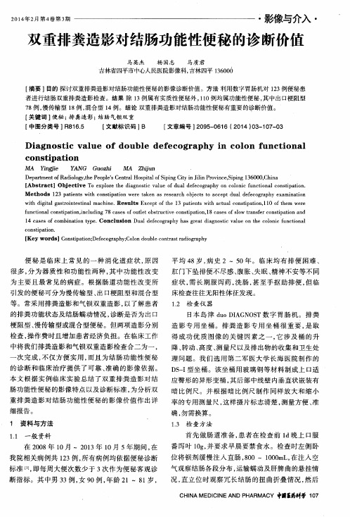 双重排粪造影对结肠功能性便秘的诊断价值