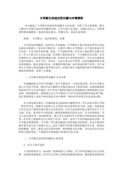 大学新生的适应性问题与对策探析