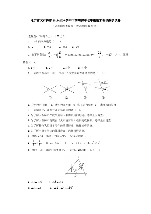 辽宁省大石桥市2019-2020学年下学期初中七年级期末考试数学试卷