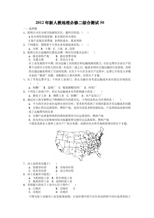 2012年新人教地理必修二综合测试50
