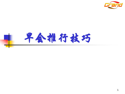 早会推行技巧