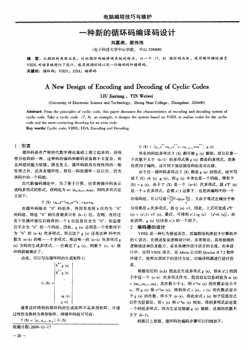 一种新的循环码编译码设计