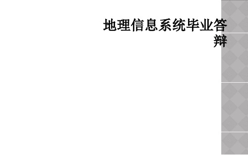 地理信息系统毕业答辩