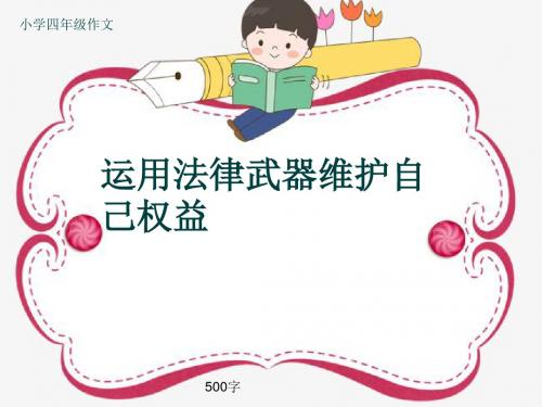 小学四年级作文《运用法律武器维护自己权益》500字(共8页PPT)