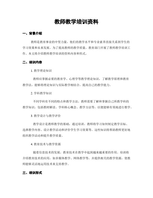 教师教学培训资料