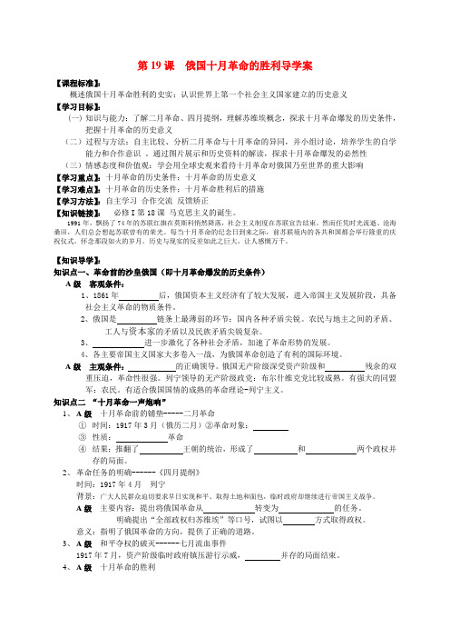 高中历史第19课俄国十月革命的胜利导学案人教版必修1