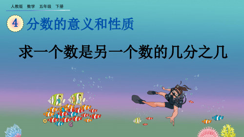 2020年春季人教版数学五年级下册4.1.5 求一个数是另一个数的几分之几课件PPT(完美版)