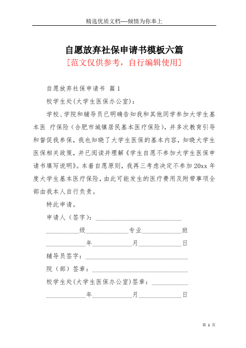 自愿放弃社保申请书模板六篇_1(共7页)