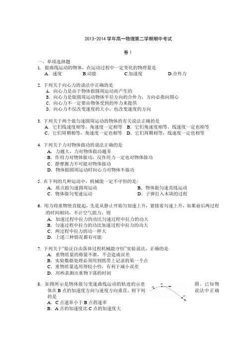 浙江省诸暨市诸暨中学2013-2014学年高一下学期期中考试物理试题Word版含答案