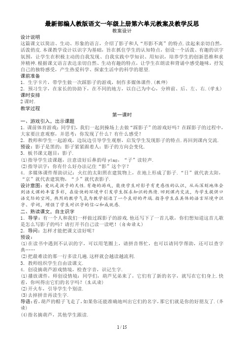 最新部编人教版语文一年级上册第六单元教案及教学反思