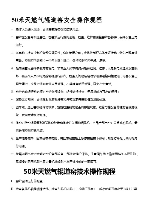 5米天然气辊道窑安全操作规程