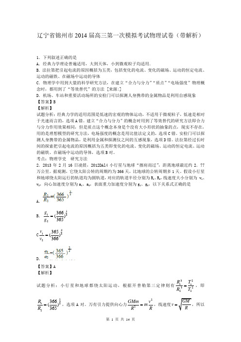 辽宁省锦州市2014届高三第一次模拟考试物理试卷(带解析)
