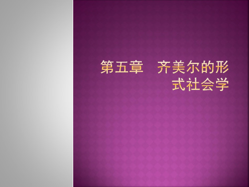 第5章   齐美尔的形式社会学
