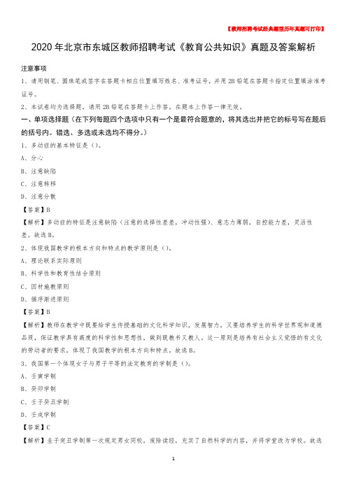 2020年北京市东城区教师招聘考试《教育公共知识》真题及答案解