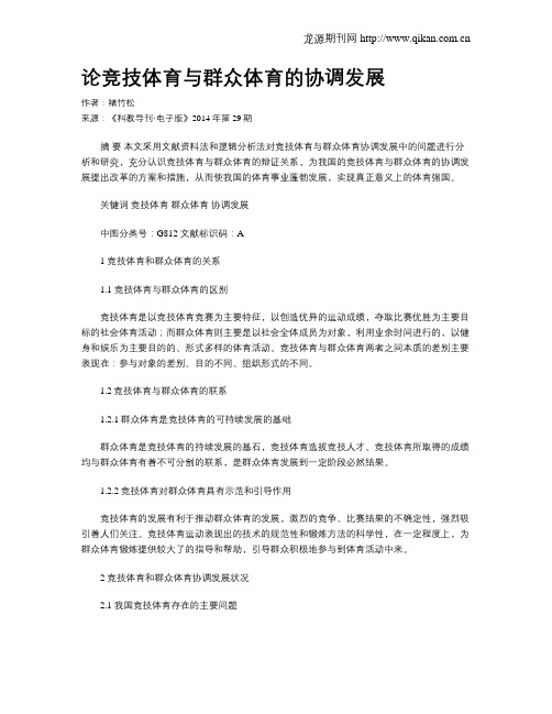 论竞技体育与群众体育的协调发展