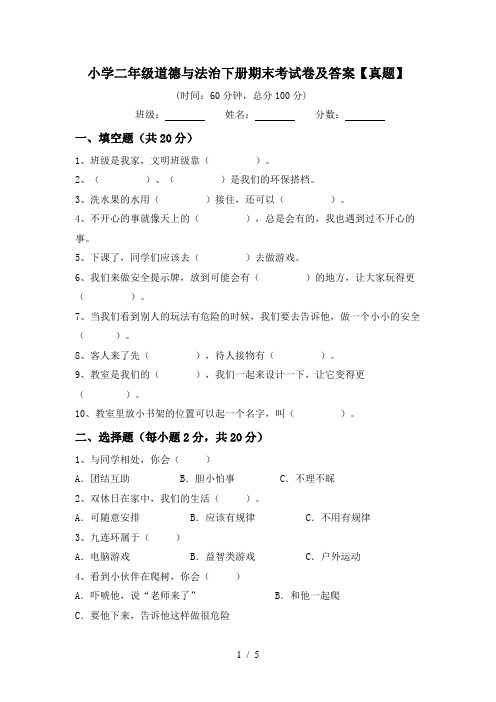 小学二年级道德与法治下册期末考试卷及答案【真题】