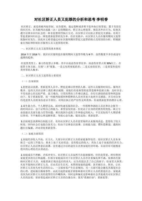 对社区矫正人员又犯罪的分析和思考 李明香