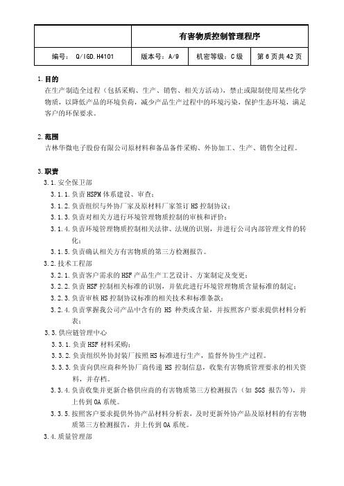 有害物质控制管理程序
